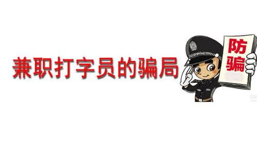 揭秘众多网络兼职骗局配图