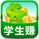 学生赚