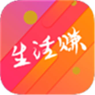 生活赚
