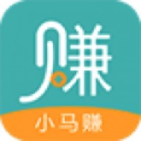 小马赚